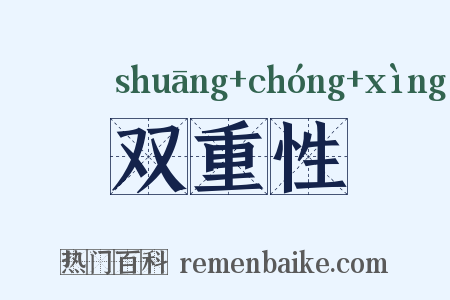 双重性是什么意思的图片